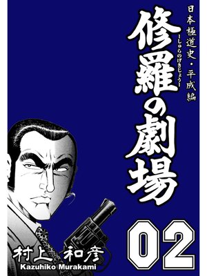 cover image of 修羅の劇場　2